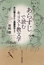 【中古】 あらすじで読むキリスト教文学 芥川龍之介から遠藤周作まで/柴崎聰(監修)