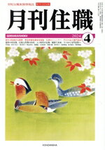 【中古】 月刊住職(2024年4月)／興山舎(編者)