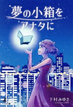 【中古】 夢の小箱をアナタに／下村みゆき(著者)