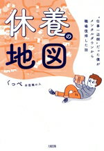 【中古】 休養の地図 “仕事一辺倒”だった僕がメンタルダウンから職場復帰した話／くっぺ＠復職の人(著者)