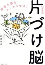 Other - 【中古】 部屋も頭もスッキリする！片づけ脳　新装版／加藤俊徳(著者)