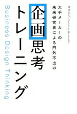 【中古】 企画思考トレーニング 大手メーカーの未来研究者による門外不出の／渡邊和久(著者)
