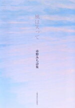 市野みち(著者)販売会社/発売会社：土曜美術社出版販売発売年月日：2024/05/05JAN：9784812028322