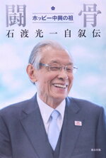 【中古】 闘骨　ホッピー中興の祖　石渡光一自叙伝／石渡光一(著者)