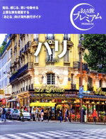 【中古】 パリ(’25−’26年版) おとな旅プレミアム／TAC出版編集部(著者)