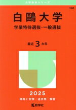 楽天市場】大学入試シリーズ 白鴎大学の通販