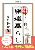 【中古】 こよみで365日開運暮らし／神宮館編集部(編者)