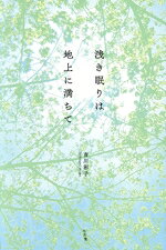 吉川彩子(著者)販売会社/発売会社：七月堂発売年月日：2024/08/20JAN：9784879445728