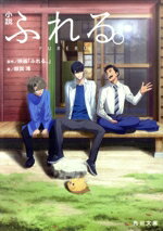 Author Name: Ya: Ra: Wa Line - 【中古】 小説　ふれる。 角川文庫／額賀澪(著者),映画「ふれる。」(原作)