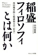 【中古】 稲盛フィロソフィとは何か 西田幾多郎と稲盛和夫の〈哲学〉/山内廣隆(著者)