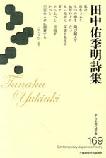 【中古】 花の町 / 田村 隆一 / 河出書房新社 [単行本]【宅配便出荷】