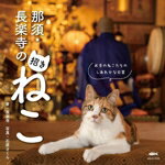 【中古】 那須・長楽寺の招きねこ／長楽寺(著者),石原さくら(写真家)