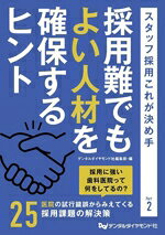 【中古】 採用難でもよい人材を確保するヒント スタッフ採用これが決め手　Part2／...