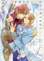 【中古】 恋を封じた側近と愛に気づかない王子 ショコラ文庫／名倉和希(著者),街子マドカ(イラスト)