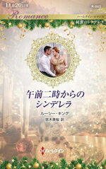 【中古】 午前二時からのシンデレラ 純潔のシンデレラ ハーレクイン・ロマンス／ルーシー・キング(著者),悠木美桜(訳者)