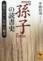 Eastern Thought - 【中古】 『孫子』の読書史 「解答のない兵法」の魅力 講談社学術文庫2841／平田昌司(著者)