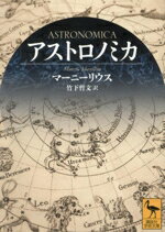 【中古】 アストロノミカ 講談社学術文庫2798／マルクス・マーニーリウス(著者),竹下哲文(訳者)