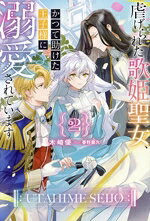 【中古】 虐げられた歌姫聖女、かつて助けた王子様に溺愛されています(2) HJ　NOVELS／木崎優(著者),春野薫久(イラスト)