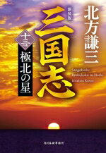 Historical, Period Novels - 【中古】 三国志　新装版(十三の巻) 極北の星 ハルキ文庫時代小説文庫／北方謙三(著者)