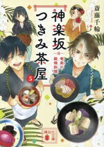 【中古】 神楽坂つきみ茶屋(5) 奄美の殿様料理 講談社文庫／斎藤千輪(著者)