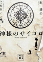 【中古】 神様のサイコロ 講談社文庫／飯田譲治(著者),梓河人