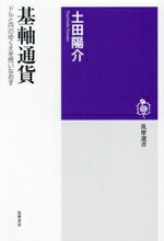 【中古】 基軸通貨 ドルと円のゆくえを問いなおす 筑摩選書0291／土田陽介(著者)