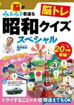 【中古】 脳トレ昭和クイズスペシャル 脳がみるみる若返る／篠原菊紀(監修)