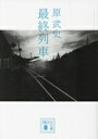 【中古】 最終列車 講談社文庫/原武史(著者)