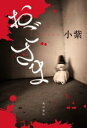 【中古】 おごさま/小紫(著者)