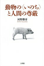 【中古】 動物の〈いのち〉と人間の尊厳／河野勝彦(著者)