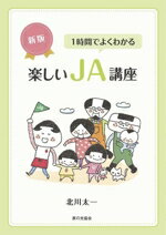 Agriculture and Livestock Industry - 【中古】 楽しいJA講座　新版 1時間でよくわかる／北川太一(著者)