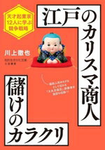 【中古】 江戸のカリスマ商人　儲けのカラクリ 天才起業家12人に学ぶ競争戦略 知的生きかた文庫／川上徹也(著者)