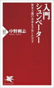 【中古】 入門 シュンペーター 資本主義の未来を予見した天才 PHP新書1414/中野剛志(著者)