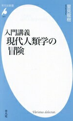 Folklore - 【中古】 入門講義　現代人類学の冒険 平凡社新書1071／里見龍樹(著者)
