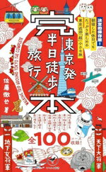 【中古】 東京発　半日徒歩旅行　完本 朝寝した休日でもたっぷり楽しめる　東京近郊「超」小さな旅 ヤマケイ新書／佐藤徹也(著者)