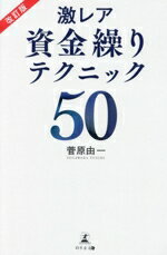 【中古】 激レア　資金繰りテクニック50　改訂版／菅原由一(著者)