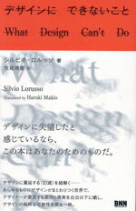 Design - 【中古】 デザインにできないこと／シルビオ・ロルッソ(著者),牧尾晴喜(訳者)