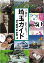 【中古】 大学的埼玉ガイド こだわりの歩き方/ものつくり大学教養教育センター(編者),井坂康志(編者)