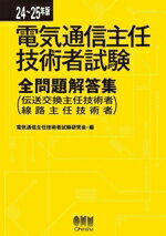 Other - 【中古】 電気通信主任技術者試験　全問題解答集(24〜25年版) 伝送交換主任技術者・線路主任技術者／電気通信主任技術者試験研究会(編者)