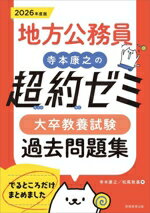 【中古】 地方公務員　寺本康之の超約ゼミ　大卒教養試験過去問題集(2026年度版)／寺本康之(著者),松尾..