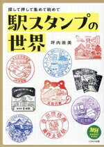 【中古】 駅スタンプの世界 探して押して集めて眺めて 旅鉄BOOKS　PLUS／坪内政美(著者)