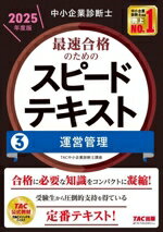 【中古】 中小企業診断士　最速合格のためのスピードテキスト　2025年度版(3) 運営管理／TAC中小企業診断士講座(著者)