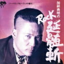 【中古】 ROCK 延髄斬<ハードロック・ヘビメタ編3>/加納典明