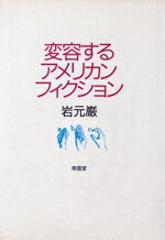 【中古】 変容するアメリカン・フィクション 変化を読む／岩元巌【著】