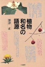【中古】 植物和名の語源／深津正【著】