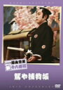 【中古】 松竹新喜劇 藤山寛美 籠や捕物帳/藤山寛美