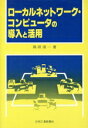 【中古】 ローカルネットワーク・コンピュータの導入/島田清一(著者)