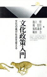 【中古】 文化政策入門 文化の風が社会を変える 丸善ライブラリー/池上惇(著者),福原義春(著者)