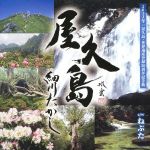細川たかし販売会社/発売会社：日本コロムビア（株）(日本コロムビア（株）)発売年月日：2013/10/02JAN：49880017513042013年1月23日発売のシングル「屋久島」のスペシャルパッケージ盤！音楽からも、映像からも、屋久島の魅力一杯の1枚。カップリングには、2011年6月に発売したヒット曲「ねぶた」を収録。　（C）RS