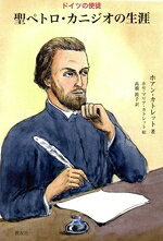 【中古】 ドイツの使徒　聖ペトロ・カニジオの生涯／ホアン・カトレット(著者),高橋敦子(訳者)